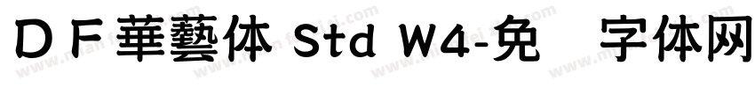 ＤＦ華藝体 Std W4字体转换
